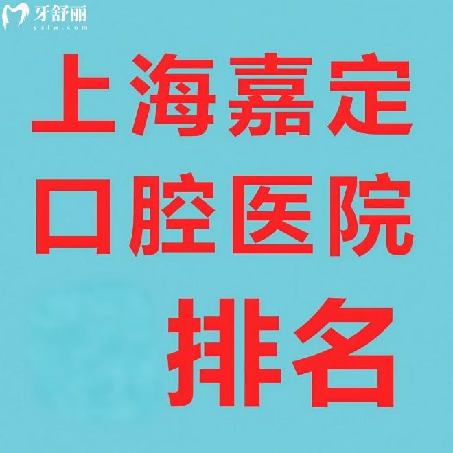 盤點(diǎn)上海嘉定口腔醫(yī)院排名:入選的這5家牙科超正規(guī)且種植矯正口碑好