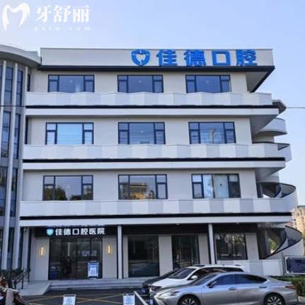 合肥佳德口腔醫(yī)院地址:6家連鎖門店/營業(yè)時間/特色項目/醫(yī)生/價格表一次說清
