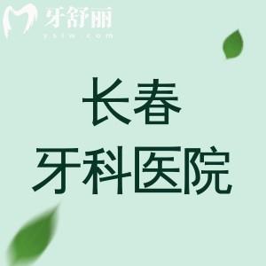 長春牙科醫(yī)院便宜又好的有哪些？十家靠譜牙科醫(yī)院名單+特色優(yōu)勢全面解析