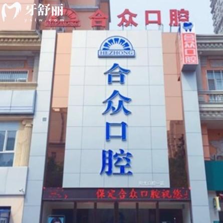 保定合眾口腔種植牙怎么樣？資質(zhì)+價格+技術(shù)各優(yōu)勢全解析