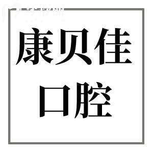 康貝佳口腔醫(yī)院2025年價(jià)格表明細(xì):拔智齒280元起、種植牙1980元起、正畸5500元起