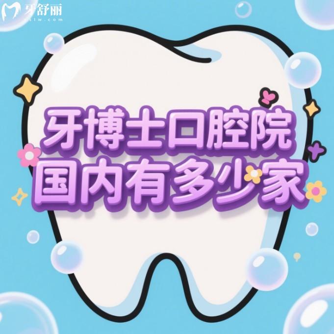 牙博士口腔醫(yī)院國(guó)內(nèi)有多少家?上海/蘇州/溫州/杭州有30多家牙博士口腔,附地址+價(jià)格表