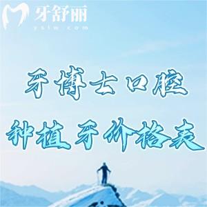 牙博士口腔種植牙價(jià)格明細(xì)表爆出種牙一顆多少錢才2千元起!可查預(yù)約電話