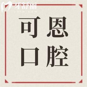 衡水可恩口腔醫(yī)院地址電話:桃城區(qū)中華南大街|08:00-2000接診|正規(guī)二級(jí)資質(zhì)可預(yù)約