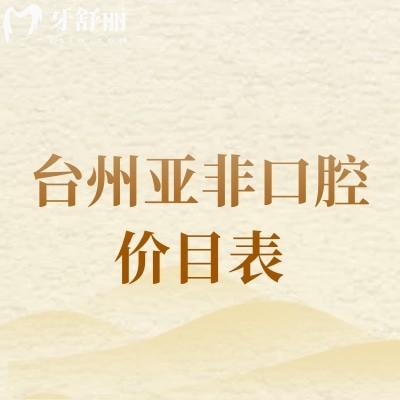 2025臺州亞非口腔價目表，位于黃巖區(qū)勞動南路/矯正種植等有優(yōu)惠