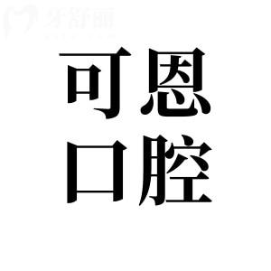 衡水可恩口腔醫(yī)院正規(guī)嗎?正規(guī)二級連鎖資質|1700平規(guī)模大|項目全|價格實惠
