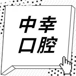 天津中幸口腔醫(yī)院是正規(guī)的,地址就在和平區(qū)南京路219號(hào)|8:30-17:30接診