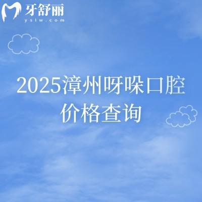 2025漳州呀哚口腔價格查詢種植牙補牙矯正根管拔牙潔牙假牙等費用