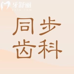 珠海同步齒科口腔醫(yī)院地址+電話:一城七院香洲區(qū)/斗門區(qū)/金灣區(qū)在線預(yù)約便捷