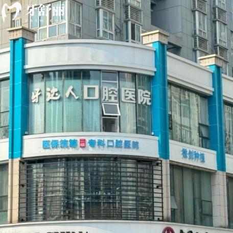 武漢牙達(dá)人口腔醫(yī)院（漢陽店）怎么樣？從資質(zhì)價(jià)格優(yōu)勢項(xiàng)目一一解讀