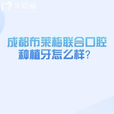 成都布萊梅聯(lián)合口腔種植牙怎么樣？當(dāng)?shù)厝苏J(rèn)可的種植牙技術(shù)好！