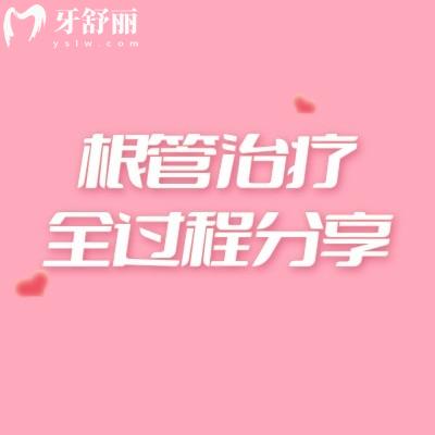 根管治療全過程分享：一文清楚認(rèn)識根管是什么