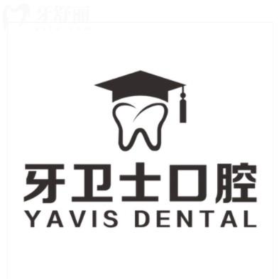 25年延安牙衛(wèi)士口腔醫(yī)院價(jià)目表，種牙1600+矯正6800+