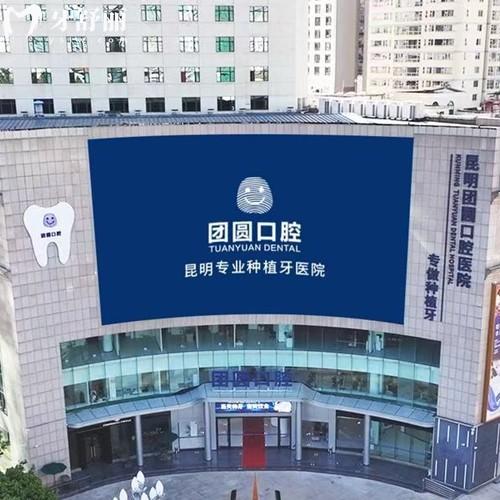 昆明團(tuán)圓口腔醫(yī)院地址在哪里？五華區(qū)青年路432號(hào)|位置便利地鐵和公交都可達(dá)