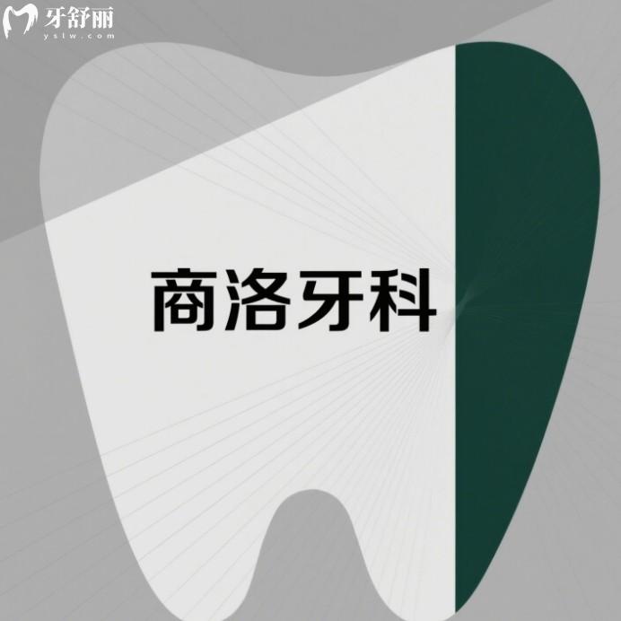 商洛牙科診所排名，篩選出來做種牙矯正實力口腔科排行