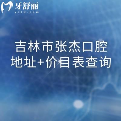 吉林市張杰口腔地址+價目表查詢，在昌邑區(qū)種植牙拔牙補牙鑲牙等價格合理且處于正常水平
