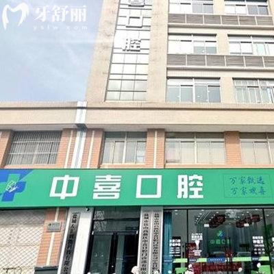 中喜口腔醫(yī)院有6家店,在蘇州/上海/鹽城門店地址+預約電話+2025種植牙價格表分享