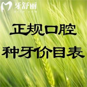 國(guó)內(nèi)正規(guī)口腔醫(yī)院種植牙價(jià)目表:國(guó)產(chǎn)2k+進(jìn)口3k+半口1.5w+全口即刻5w+