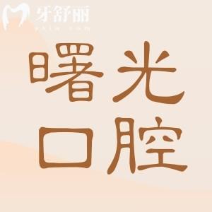 深圳博愛曙光屬于什么檔次?中高端老牌連鎖機(jī)構(gòu),看牙技術(shù)嫻熟|患者滿意度也高