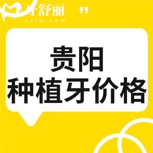 貴陽牙科醫(yī)院種植牙價(jià)格多少？一般在1880元到30000元左右且價(jià)格不坑人
