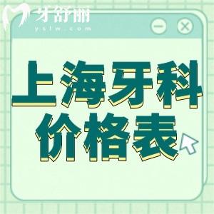 上海牙科醫(yī)院價(jià)格表更新:種植牙2580+牙齒矯正9800+補(bǔ)牙鑲牙等費(fèi)用都不貴