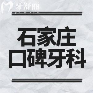 石家莊口碑牙科醫(yī)院哪家好？石家莊牙博士/中諾/美萊口腔都是值得信賴的牙科