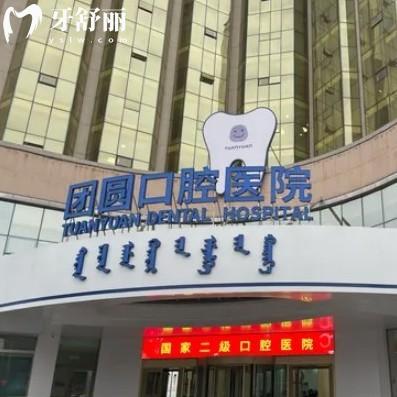 赤峰團圓口腔醫(yī)院靠譜嗎?確定是正規(guī)二級口腔,種植牙技術好人氣高價格不貴