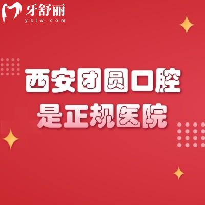 西安團(tuán)圓口腔是正規(guī)醫(yī)院，簡(jiǎn)介+技術(shù)+服務(wù)+醫(yī)生分享