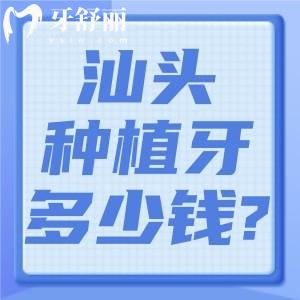 汕頭牙科醫(yī)院種植牙多少錢(qián)?單顆低至1980+半固定全口4w+全固定全口6w+