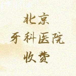 總結北京牙科醫(yī)院2025年收費價目表，補牙|拔牙|矯正|種植牙|根管治療價格齊全