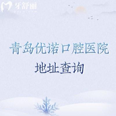 青島優(yōu)諾口腔醫(yī)院地址查詢，多家門店地址以及醫(yī)院簡(jiǎn)介分享