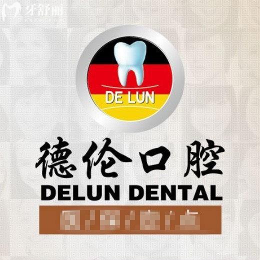 德倫口腔醫(yī)院是正規(guī)的嗎?是的,廣州二十多家連鎖門店/設(shè)備高端/看牙性價(jià)比高