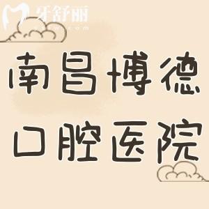 南昌博德口腔醫(yī)院收費高嗎?通過價格表可知種植牙2680+牙齒矯正3999+鑲牙658+