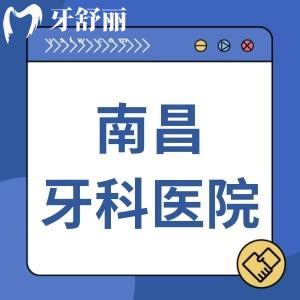 南昌口碑好的牙科醫(yī)院排名榜，上榜的博德|摩爾|拜博口腔等好一點實惠一點