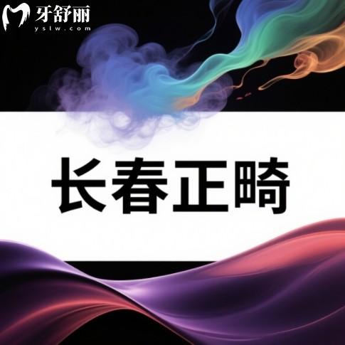 長春牙齒矯正醫(yī)院哪家好？正規(guī)人氣牙科排行榜前十可以參考