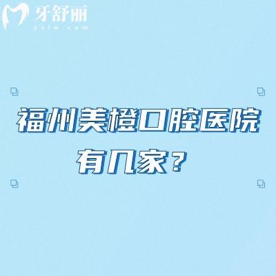福州美橙口腔醫(yī)院有幾家？三家分院，分別是總院五四北分院金山分院附上價格表