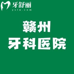 贛州比較好的牙科醫(yī)院有哪些？施美爾口腔|維樂(lè)口腔|方華口腔|貝殼口腔都在榜上