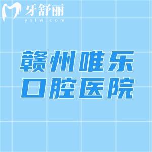 贛州唯樂口腔醫(yī)院正規(guī)嗎？二級連鎖口腔挺正規(guī)|規(guī)模大實力靠譜|好又不貴可選