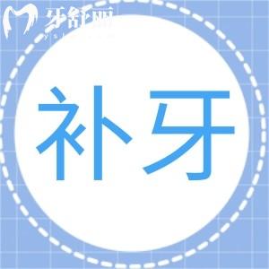 怎么判斷補牙是否成功了?關(guān)注補牙后這些注意事項及細(xì)節(jié)即可判斷!