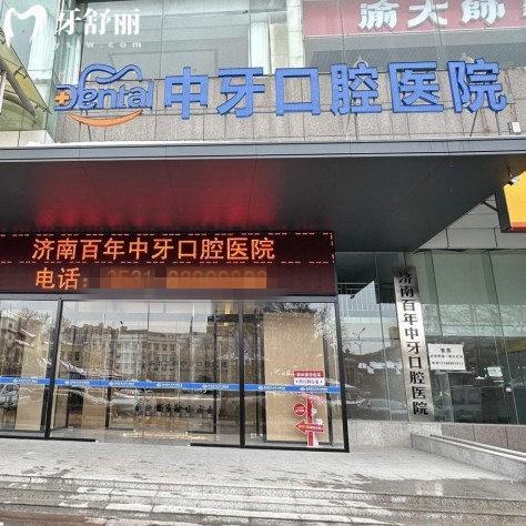 濟南百年中牙口腔醫(yī)院地址在哪里?位于市中區(qū)經(jīng)一路88號,附乘車路線及價格表