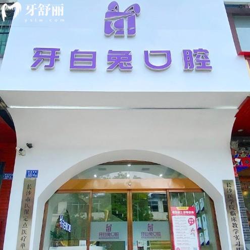 長沙牙白兔口腔2025價(jià)目表:正規(guī)連鎖牙科種植牙矯正技術(shù)好+6家連鎖地址
