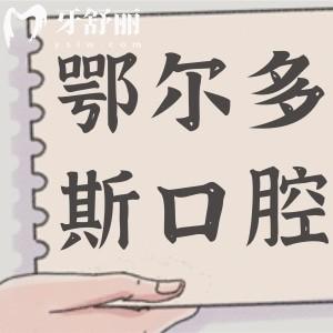 2025鄂爾多斯口腔醫(yī)院收費標準大調整:種植牙|矯正|牙冠|拔牙|補牙價格全齊