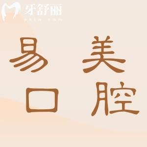 上海易美口腔醫(yī)院收費(fèi)高嗎?2025年收費(fèi)標(biāo)準(zhǔn):拔牙50元起、種植牙1850元起、正畸6500元起