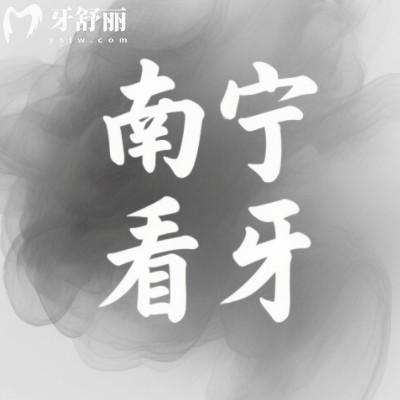 南寧看牙齒去哪個醫(yī)院比較好？正規(guī)實惠的牙科排行榜前十已整理