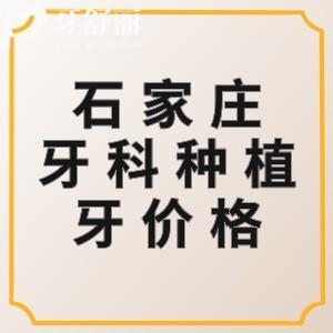 石家莊牙科醫(yī)院種植牙多少錢(qián)？匯總2025石家莊單顆/半口/全口收費(fèi)價(jià)格表