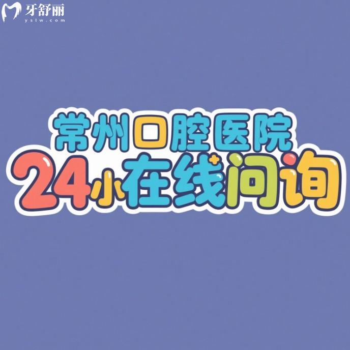 常州口腔醫(yī)院24小時(shí)在線問詢:了解2025常州口腔醫(yī)院排名及價(jià)格表
