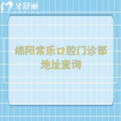 綿陽常樂口腔門診部地址查詢，在涪城區(qū)（原熊貓口腔）擅長種牙修復(fù)矯正兒牙