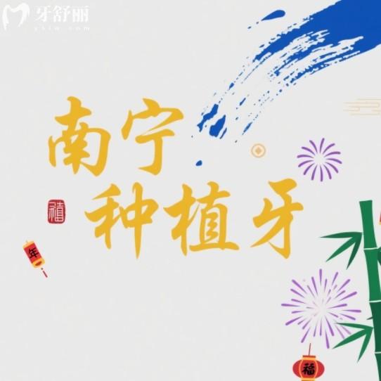 2025南寧種牙多少錢一顆？2380+一顆還有正規(guī)實(shí)惠牙科排行名單公布
