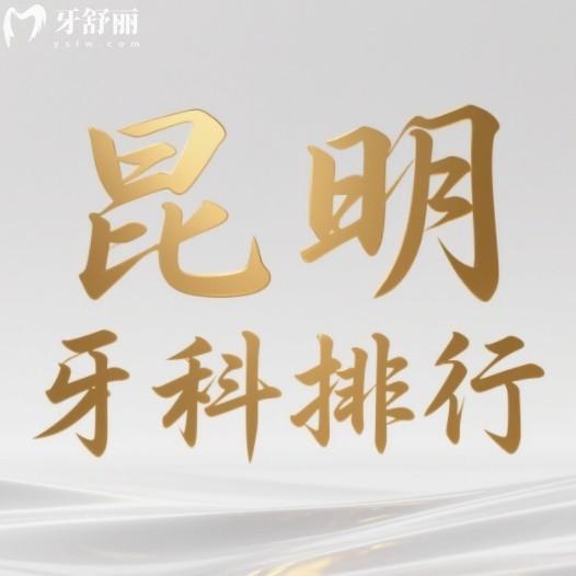 昆明根管治療哪家醫(yī)院好？技術(shù)好不疼收費(fèi)實(shí)惠牙科排名分享