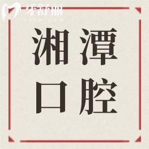 2025全新湘潭口腔醫(yī)院收費(fèi)價(jià)目表:種植牙1980元起、根管治療498元起、牙齒矯正6500元起